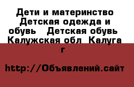 Дети и материнство Детская одежда и обувь - Детская обувь. Калужская обл.,Калуга г.